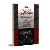 Explication des 3 principes fondamentaux [al-Jâmî]/شرح ثلاثة الأصول - أمان الجامي